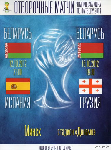 Беларусь - Испания, Грузия 2012г