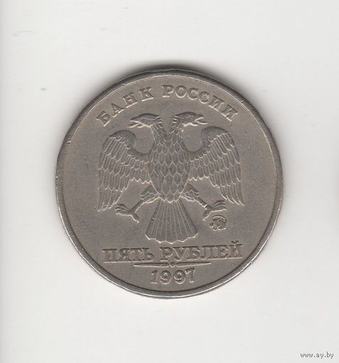 5 рублей России (РФ) 1997 ММД Лот 4089