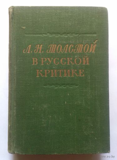 Л.Н. Толстой в русской критике. Сборник статей. 1949. (содержание на фото) Букинистика.