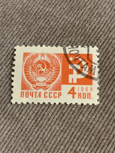 СССР 1966. Герб. Стандарт