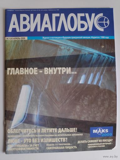 Журнал "Авиаглобус" 4 (120), Апрель-2009