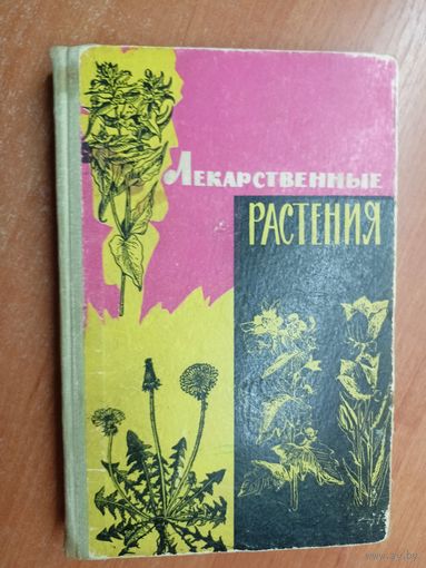 Сборник "Лекарственные растения (Дикорастущие)"