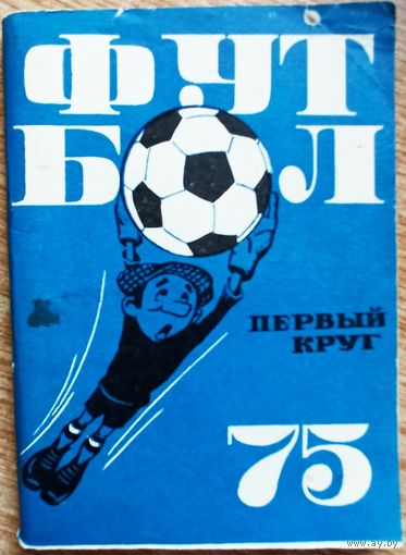 Календарь-справочник. Футбол. 1975 год, 1-й круг. Москва