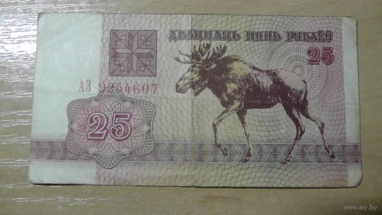 25 рублей беларуси,1992