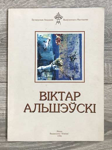 В.Альшевский. Альбом