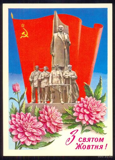 ДМПК СССР 1978 С праздником Октября Ленин Украина