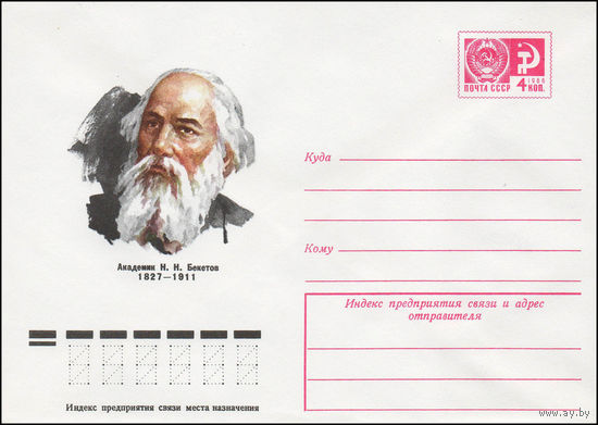 Художественный маркированный конверт СССР N 76-715 (07.12.1976) Академик Н.Н. Бекетов  1827-1911