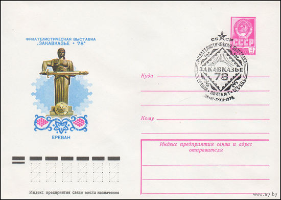 Художественный маркированный конверт СССР N 78-575(N) (30.10.1978) Филателистическая выставка "Закавказье-78"  Ереван