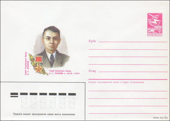 Художественный маркированный конверт СССР N 86-314 (07.07.1986) Герой Советского Союза А. Г. Зубарев 1916-1942