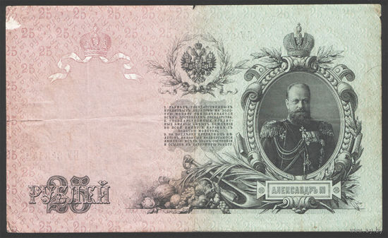 25 рублей 1909 Коншин - Морозов БУ 348142 #0020