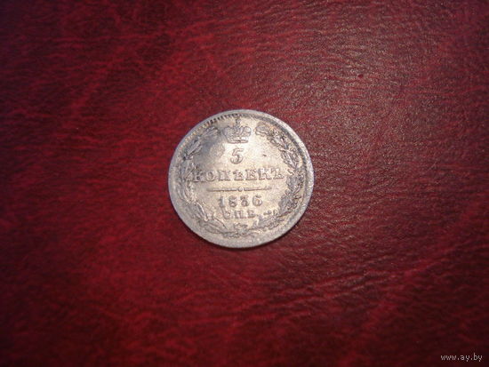 5 Копеек 1836 года СПБ НГ Российская Империя (серебро)