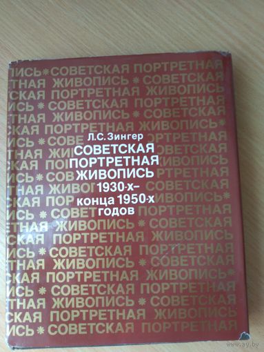 Книга Л.С.Зингера Советская портретная живопись 1930-конца 1950 годов