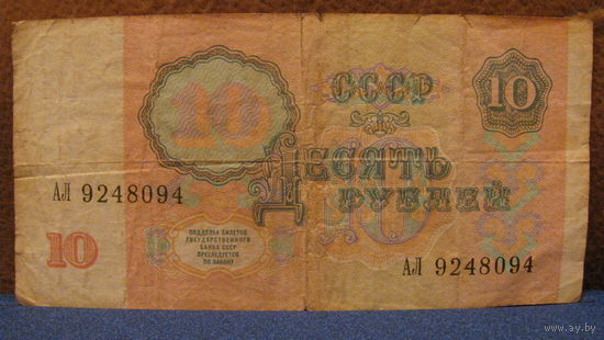 10 рублей СССР, 1991 год (серия АЛ, номер 9248094).