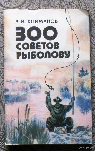 В.И.Хлиманов 300 советов рыболову.