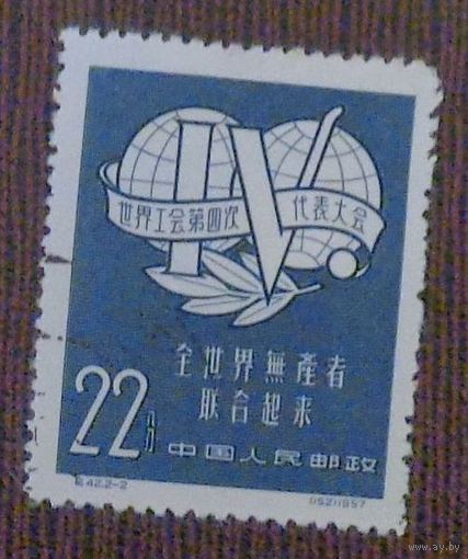 IV Всемирный конгресс профсоюзов. Китай. Дата выпуска:1957-09-30