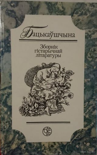Бацькаўшчына. Зборнік гістарычнай літаратуры. 1992