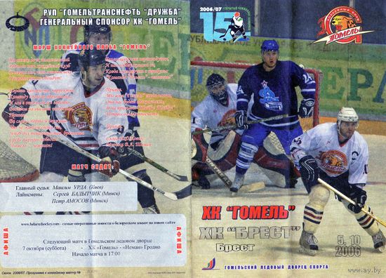 Хоккей. Программа. Гомель - Брест. 2007.