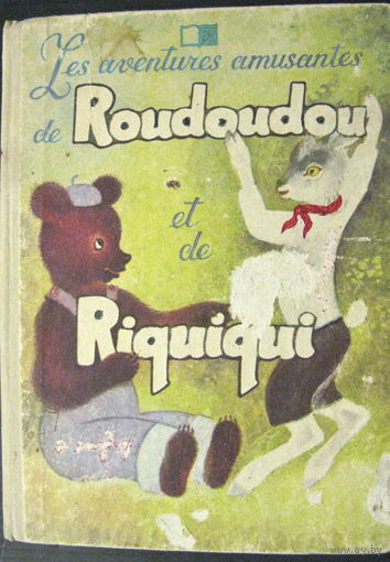 Забавные приключения Рудуду и Рикики. Книга для начинающих изучать французский язык. 1990г.