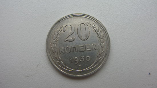 СССР 20 копеек 1930 г.