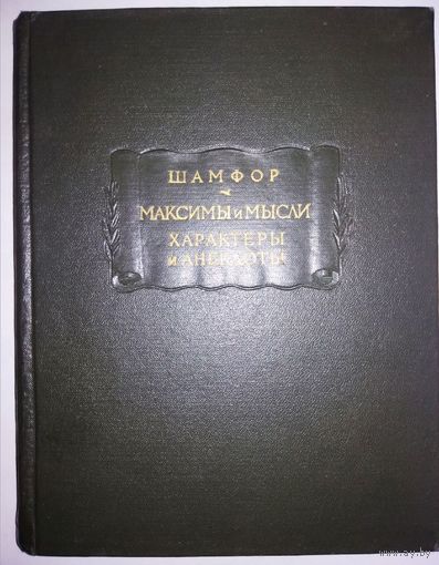 Шамфор "Максимы и мысли" серия "Литературные Памятники"