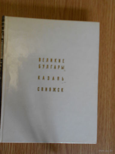 Фехнер Маргарита. Великие Булгары. Казань. Свияжск