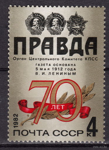 СССР 1982 70 лет газете Правда полная серия (ААА)