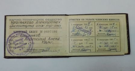 Членский билет "Научно-технического общества" 1964 г.