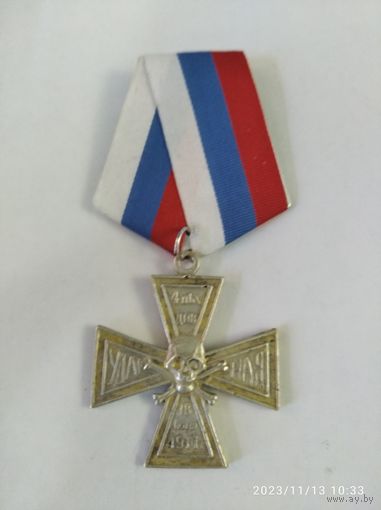 Награда Белой гвардии Крест 4 пехотная ударная дивизия 1917