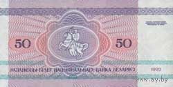Банкноты Беларуси, изъятые из обращения 1992 г. выпуска. 50руб.(серия АГ,АВ)