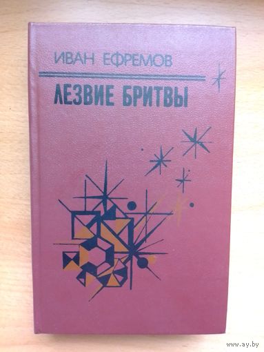 Иван Ефремов"Лезвие бритвы". 1985