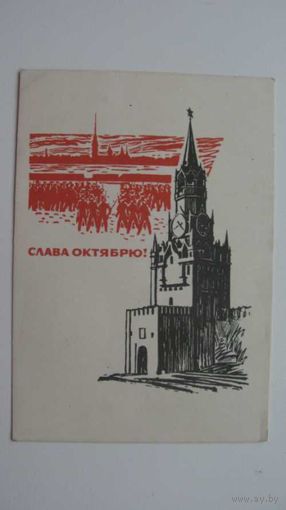 Октябрь  1965 ( мини открытка )
