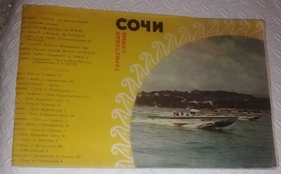 Сочи.Туристическая схема.1972г.