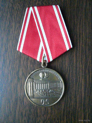Медаль юбилейная с удостоверением. Военная академия связи 95 лет. Латунь