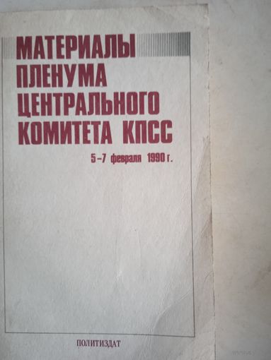 Материалы пленума цк кпсс 5-7 02 1990