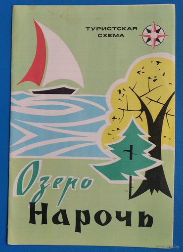 Туристическая схема "Озеро Нарочь". 1972 г.