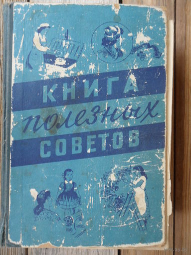 Книга полезных советов - 1959 г.