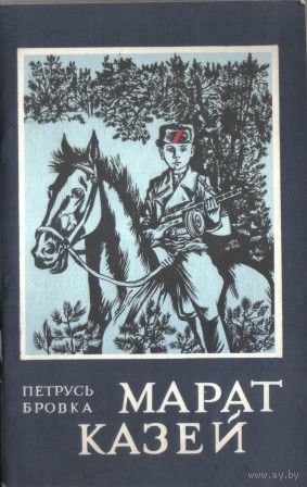 Петрусь Бровка. Марат Казей.