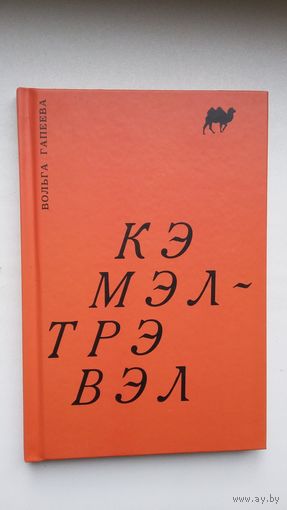 Вольга Гапеева - Кэмэл-Трэвэл: раман