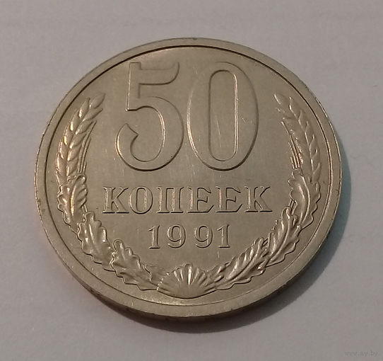 50 копеек 1991 Л UNC.