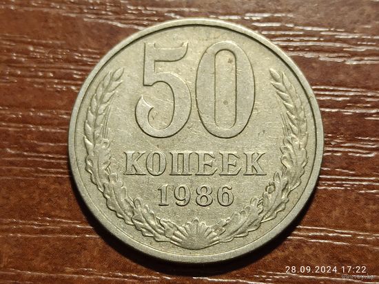 50 копеек 1986