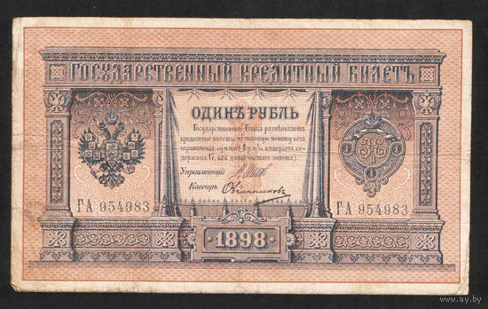 1 рубль 1898 Шипов Овчинников ГА 954983 #0075