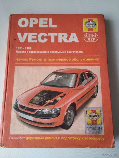 OPEL VECTRA 1995-1998. Модели с бензиновыми и дизельными двигателями. Ремонт и техническое обслуживание