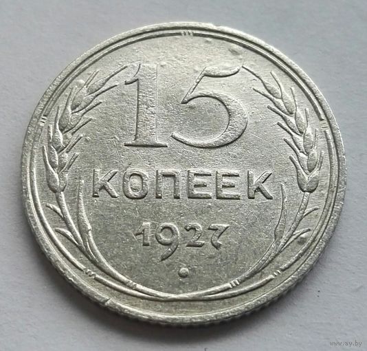 15 копеек 1927 СССР
