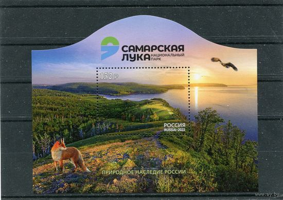 Россия 2022. Национальный парк Самарская Лука. Блок