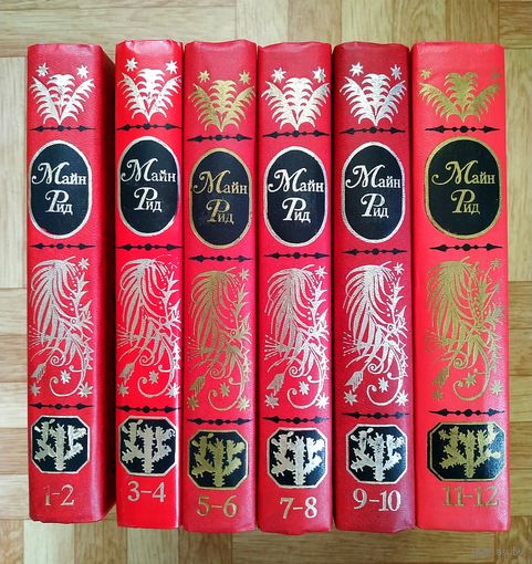 Майн Рид - Собрание сочинений в 12 томах (6 книгах)