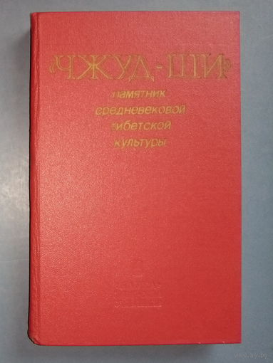 "Чжуд-Ши". Памятник средневековой тибетской культуры