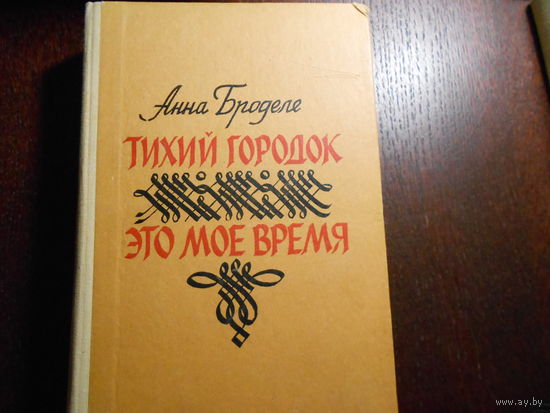 Броделе А. Ю. Тихий городок. Роман. Это мое время. Повесть