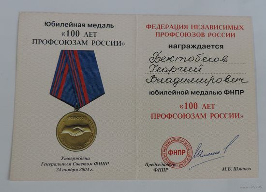 Удостоверение к медали "100 лет профсоюзам России" 2004г.