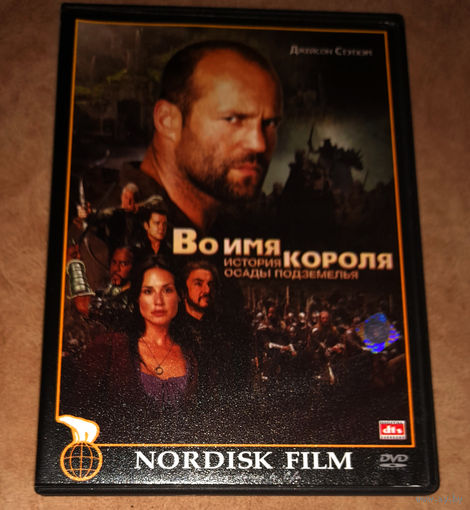 Во имя короля. История осады подземелья (DVD Video)