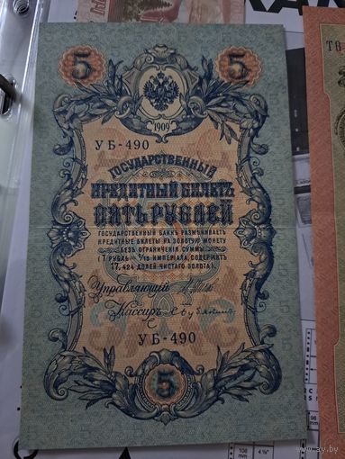 5 рублей 1909г. Шипов - Бубякин